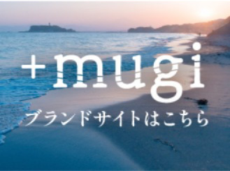+mugi ブランドサイトはこちら