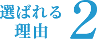 選ばれる理由2 選ばれる理由2