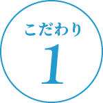 こだわり1