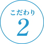 こだわり2