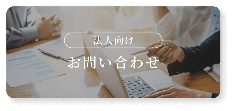 法人向け｜お問い合わせ