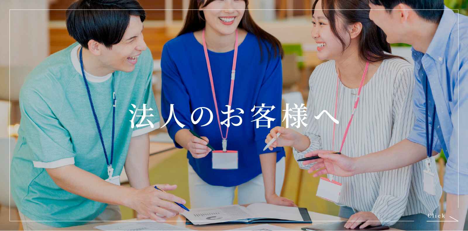 法人のお客様